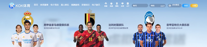KOK体育 – 西甲皇家马德里独家赞助商 8 KOK体育简介